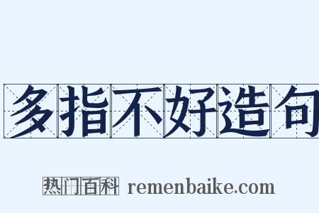 多指不好造句是什么意思的图片